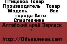 Птицевоз Тонар 974619 › Производитель ­ Тонар › Модель ­ 974 619 - Все города Авто » Спецтехника   . Алтайский край,Заринск г.